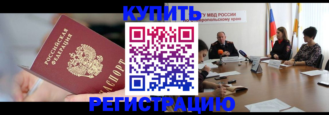 купить прописку в Благодарном